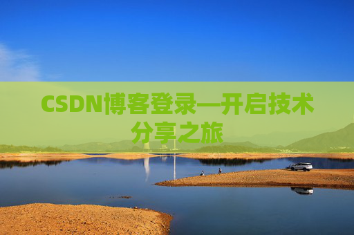 CSDN博客登录—开启技术分享之旅