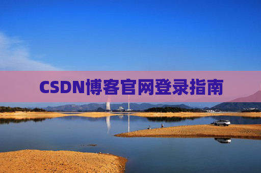 CSDN博客官网登录指南