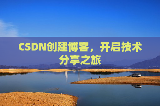 CSDN创建博客，开启技术分享之旅